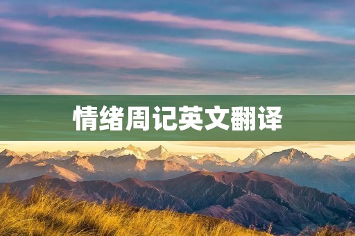 情绪周记英文翻译