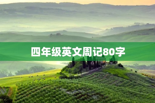 四年级英文周记80字