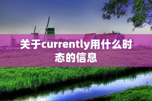 关于currently用什么时态的信息