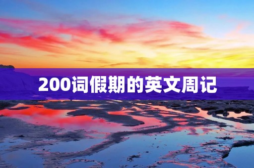 200词假期的英文周记