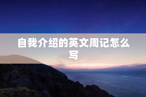 自我介绍的英文周记怎么写