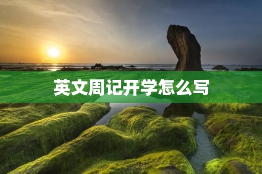 英文周记开学怎么写