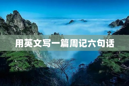 用英文写一篇周记六句话