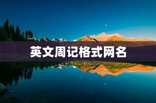 英文周记格式网名