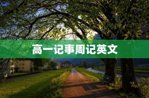 高一记事周记英文