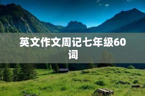 英文作文周记七年级60词