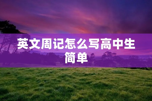 英文周记怎么写高中生简单