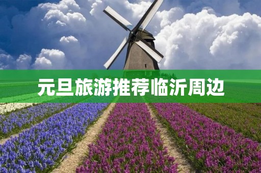 元旦旅游推荐临沂周边