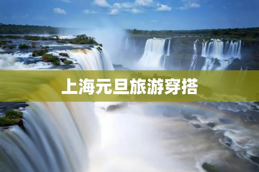 上海元旦旅游穿搭