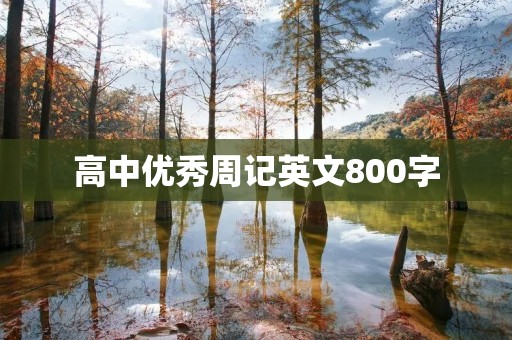 高中优秀周记英文800字