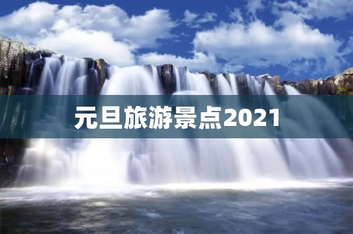 元旦旅游景点2021