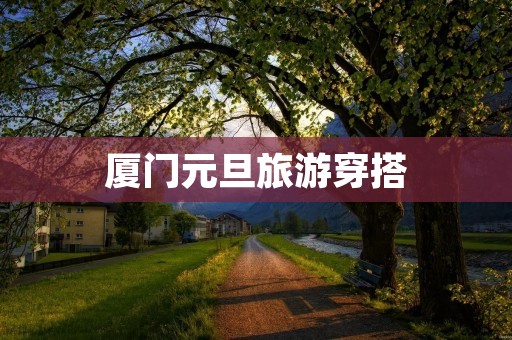 厦门元旦旅游穿搭
