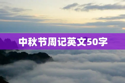 中秋节周记英文50字