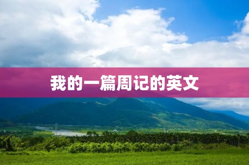 我的一篇周记的英文