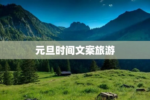 元旦时间文案旅游