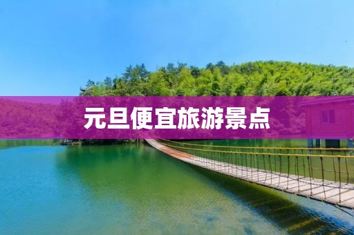 元旦便宜旅游景点