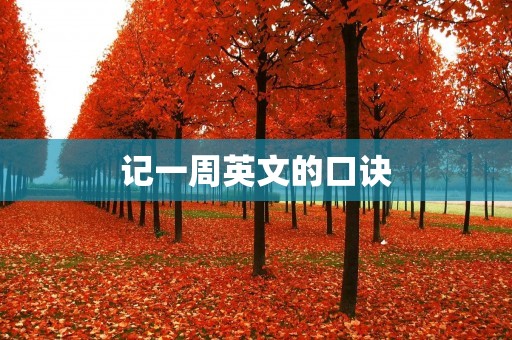 记一周英文的口诀