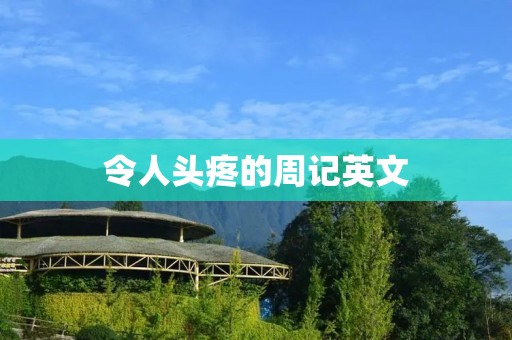 令人头疼的周记英文