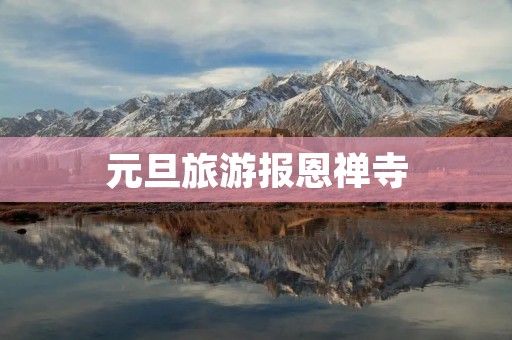 元旦旅游报恩禅寺