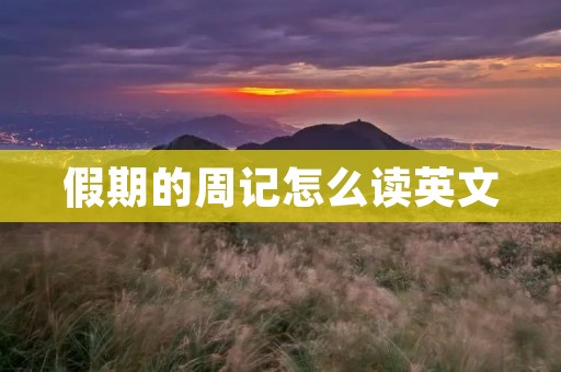 假期的周记怎么读英文