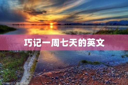 巧记一周七天的英文