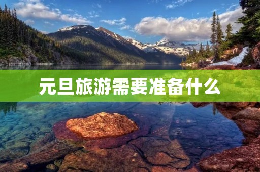 元旦旅游需要准备什么
