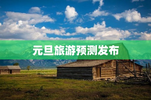 元旦旅游预测发布