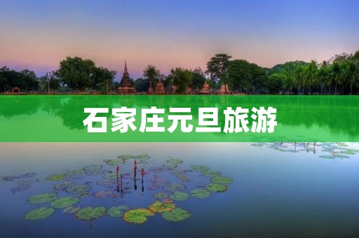 石家庄元旦旅游
