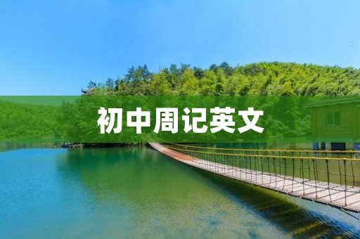 初中周记英文