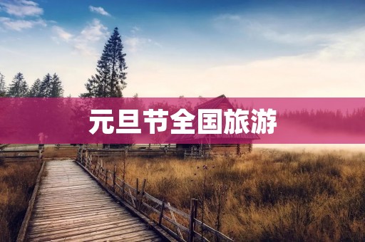 元旦节全国旅游