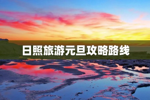 日照旅游元旦攻略路线