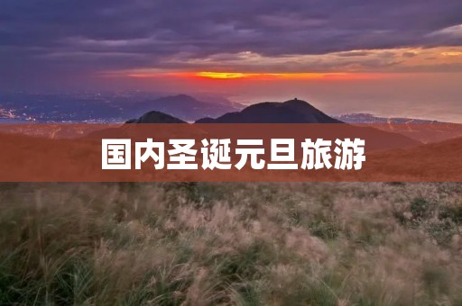 国内圣诞元旦旅游