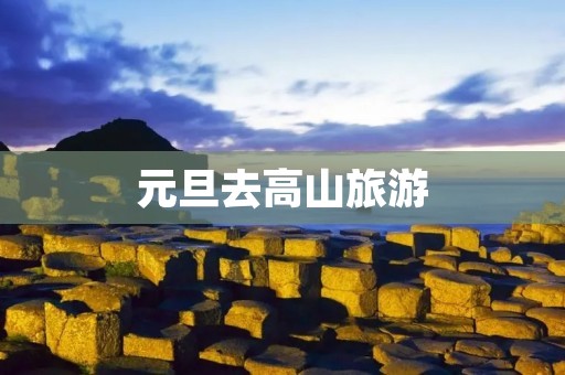 元旦去高山旅游