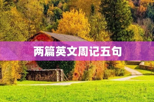 两篇英文周记五句