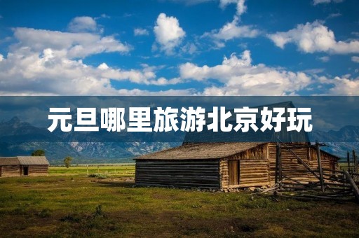 元旦哪里旅游北京好玩