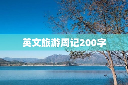 英文旅游周记200字
