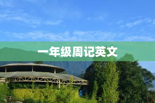 一年级周记英文