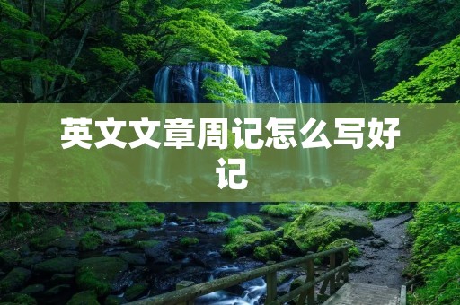英文文章周记怎么写好记