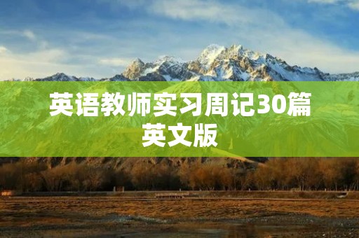 英语教师实习周记30篇英文版