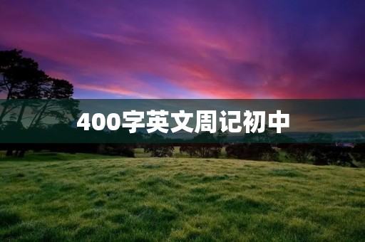 400字英文周记初中