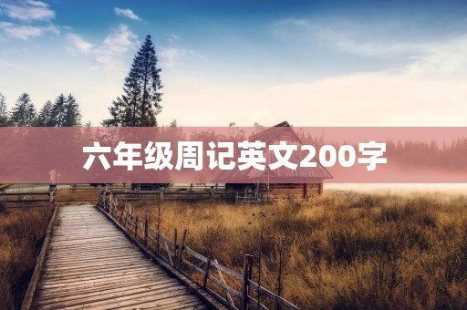 六年级周记英文200字