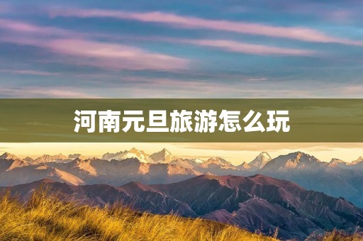 河南元旦旅游怎么玩