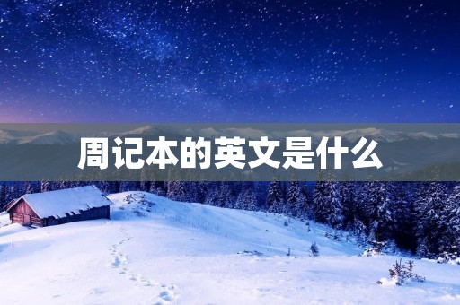 周记本的英文是什么
