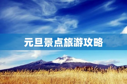 元旦景点旅游攻略 元旦景点旅游攻略