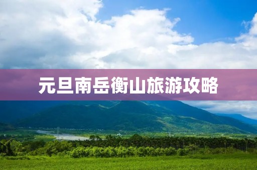 元旦南岳衡山旅游攻略