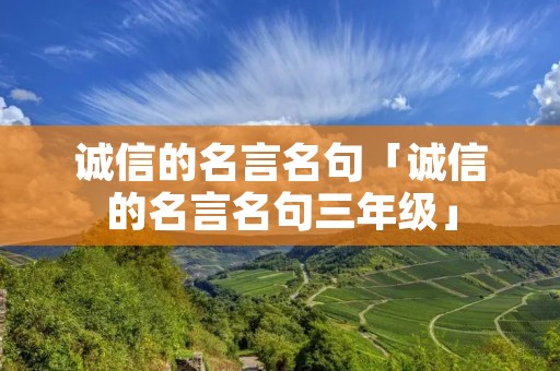 诚信的名言名句「诚信的名言名句三年级」