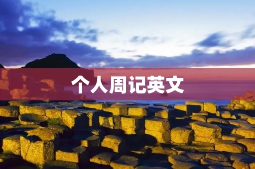 个人周记英文