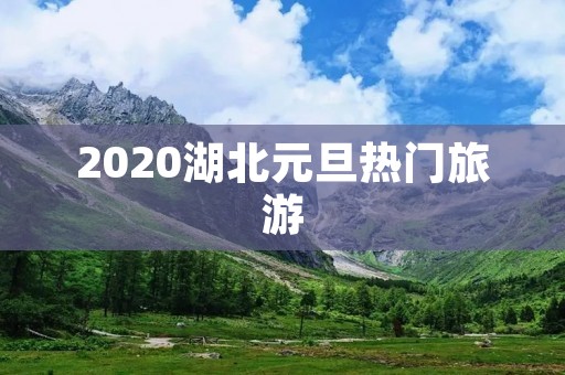 2020湖北元旦热门旅游