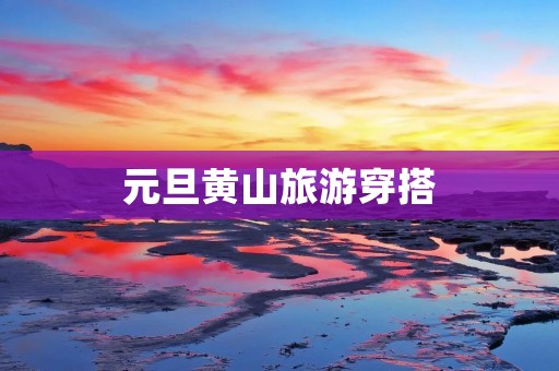 元旦黄山旅游穿搭