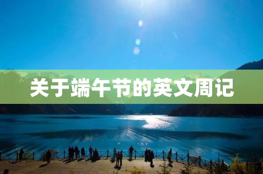 关于端午节的英文周记